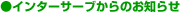 �C���^�[�T�[�u����̂��m�点